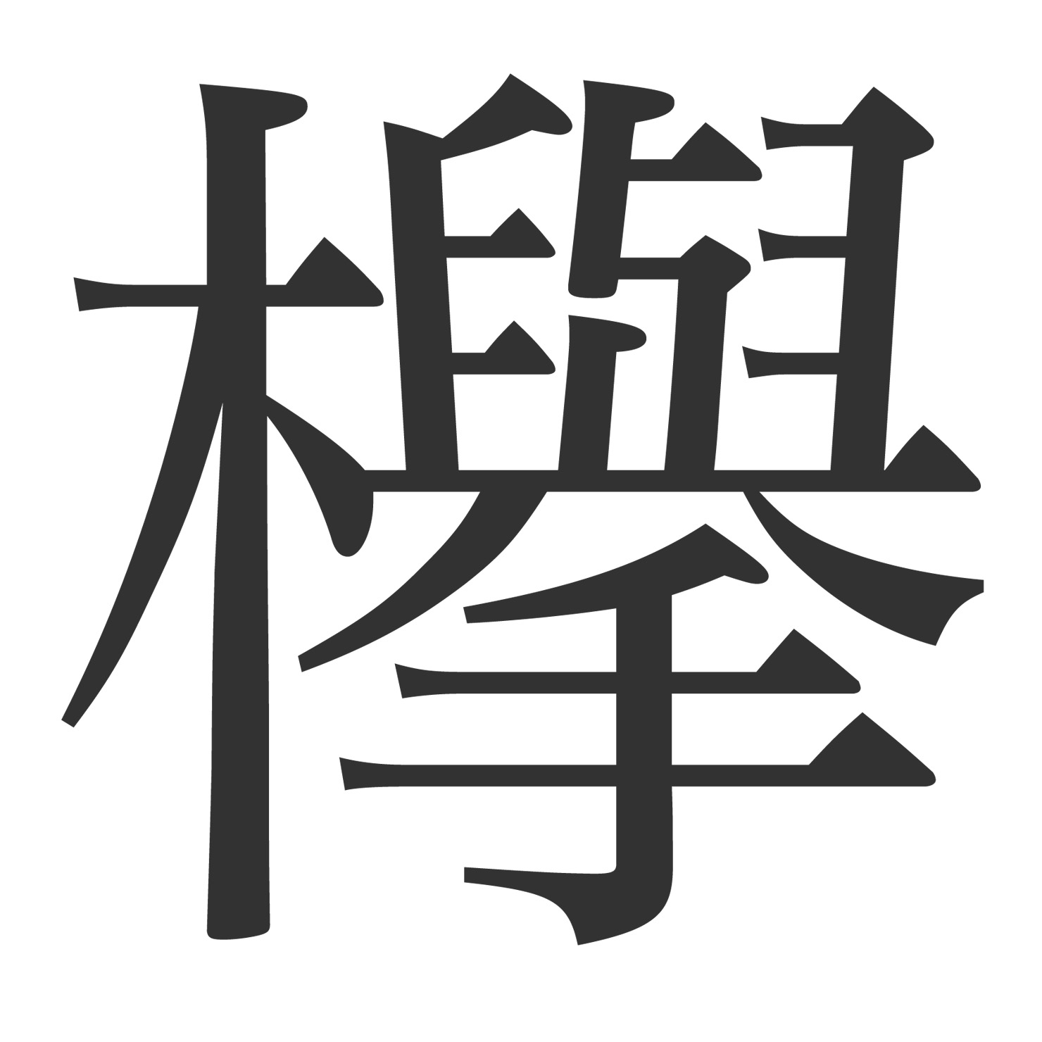 欅の漢字（全体）