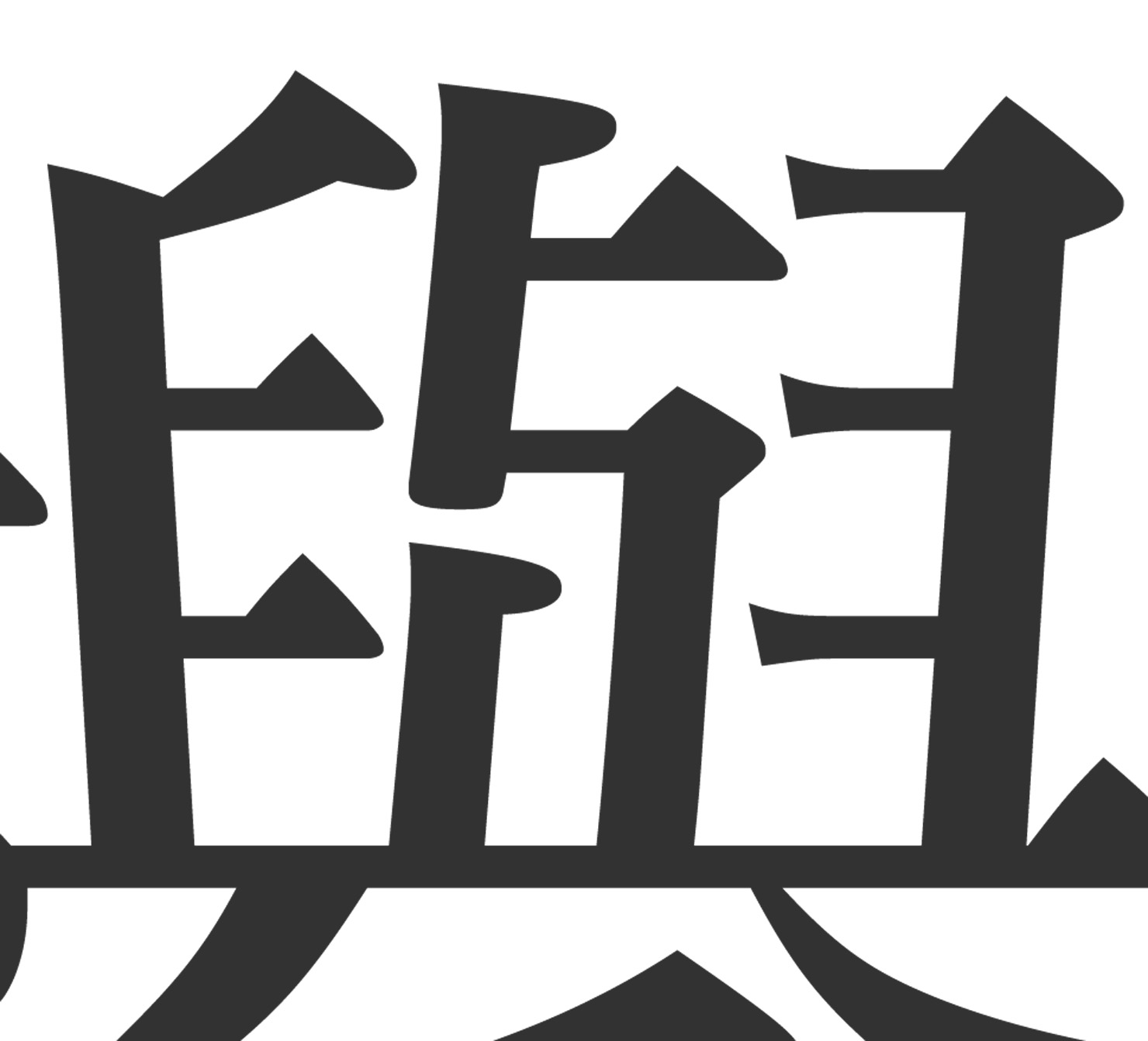 欅の漢字の憶え方 拡大で書き順 書き方もチェック 嬉しい由来も